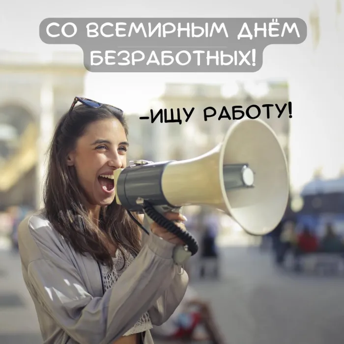 Картинки и открытки со Всемирным днем безработных. Прикольные открытки со Всемирным днем безработных