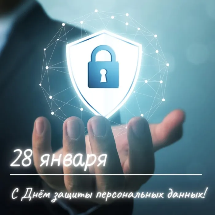 Картинки и открытки с Международным днем защиты персональных данных. Красивые открытки с Международным днем защиты персональных данных