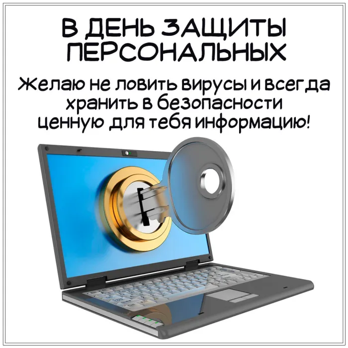 Картинки и открытки с Международным днем защиты персональных данных. Красивые открытки с Международным днем защиты персональных данных