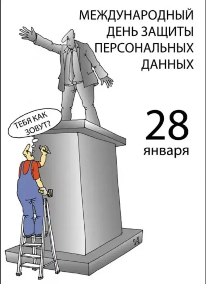 Картинки и открытки с Международным днем защиты персональных данных. Красивые открытки с Международным днем защиты персональных данных