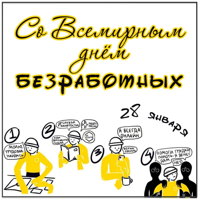 Картинки и открытки со Всемирным днем безработных. Прикольные открытки со Всемирным днем безработных