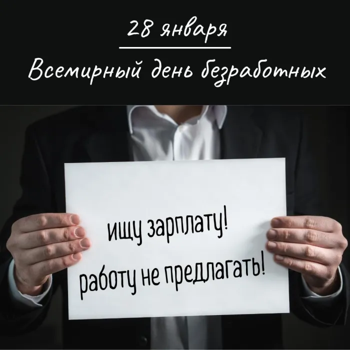 Картинки и открытки со Всемирным днем безработных. Прикольные открытки со Всемирным днем безработных