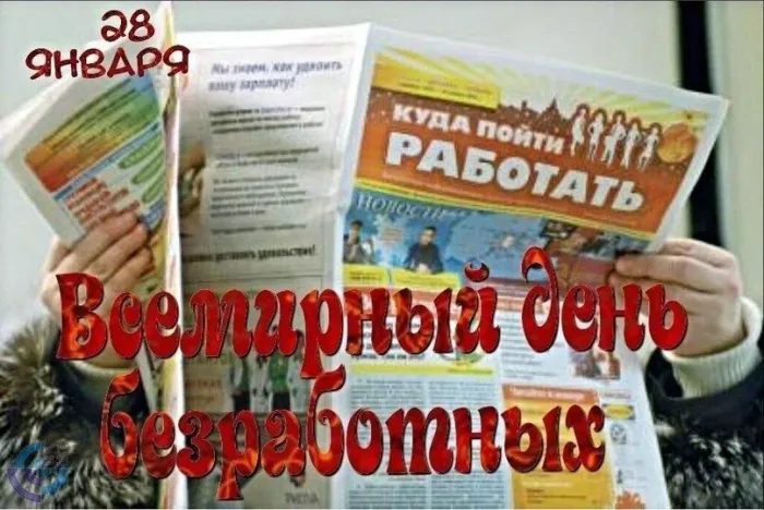 Картинки и открытки со Всемирным днем безработных. Прикольные открытки со Всемирным днем безработных