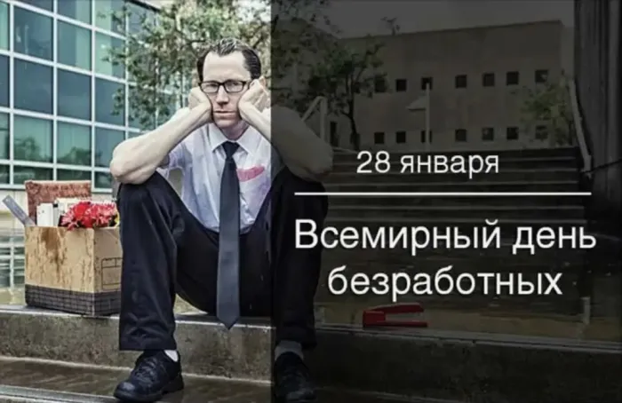Картинки и открытки со Всемирным днем безработных. Прикольные открытки со Всемирным днем безработных