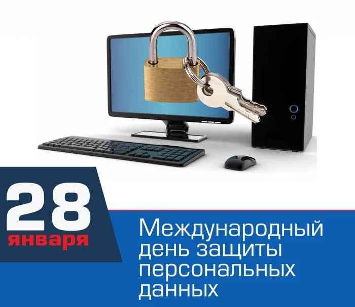 Картинки и открытки с Международным днем защиты персональных данных. Красивые открытки с Международным днем защиты персональных данных