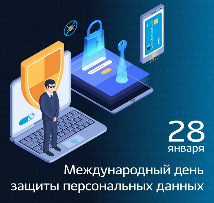 Картинки и открытки с Международным днем защиты персональных данных. Красивые открытки с Международным днем защиты персональных данных