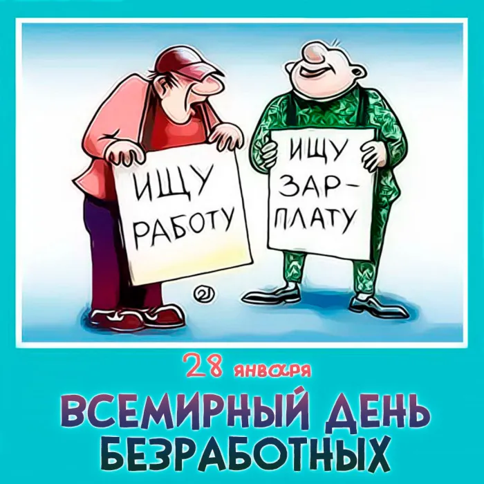 Картинки и открытки со Всемирным днем безработных. Прикольные открытки со Всемирным днем безработных