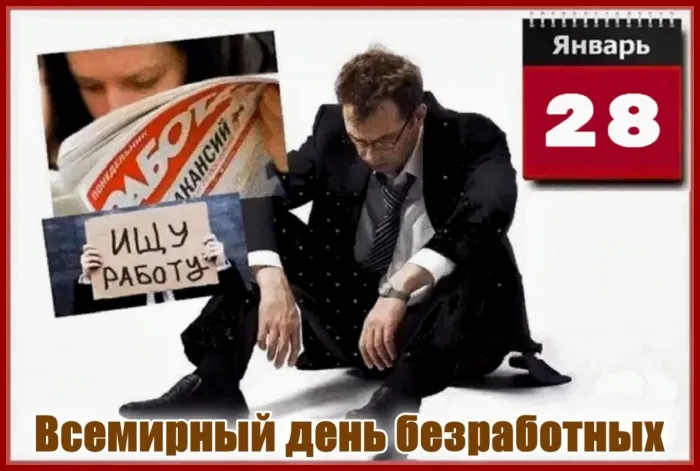 Картинки и открытки со Всемирным днем безработных. Прикольные открытки со Всемирным днем безработных