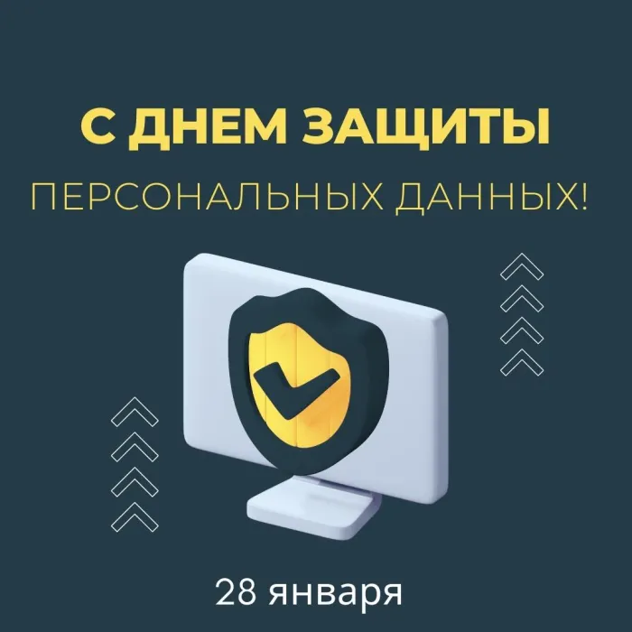 Картинки и открытки с Международным днем защиты персональных данных. Красивые открытки с Международным днем защиты персональных данных