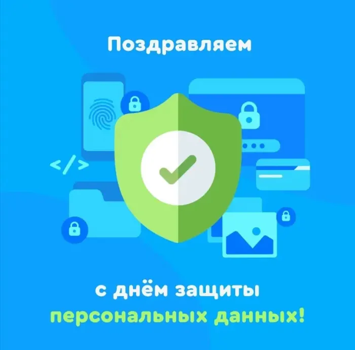Картинки и открытки с Международным днем защиты персональных данных. Красивые открытки с Международным днем защиты персональных данных