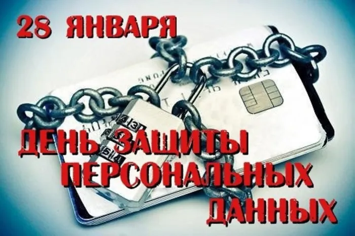 Картинки и открытки с Международным днем защиты персональных данных. Красивые открытки с Международным днем защиты персональных данных