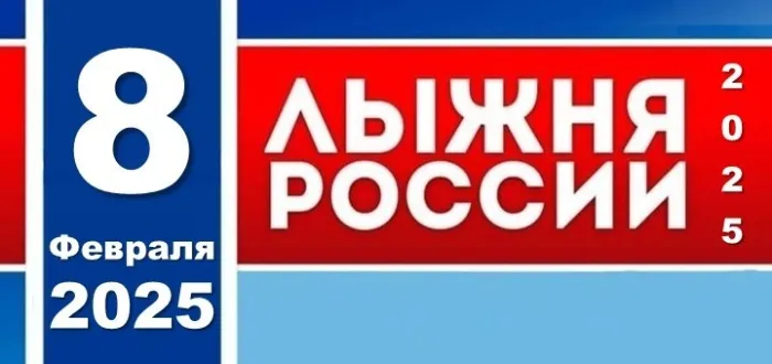 Картинки и открытки с Лыжней России 2025. Красивые картинки Лыжня России 2025
