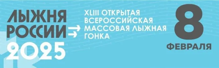 Картинки и открытки с Лыжней России 2025. Красивые картинки Лыжня России 2025