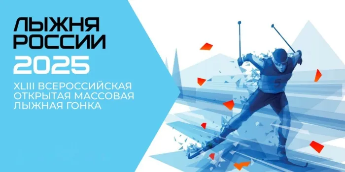 Картинки и открытки с Лыжней России 2025. Красивые картинки Лыжня России 2025