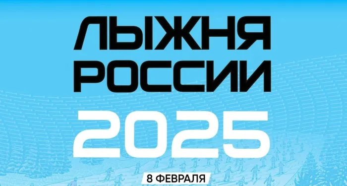 Картинки и открытки с Лыжней России 2025. Красивые картинки Лыжня России 2025