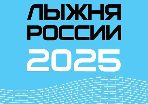 Картинки и открытки с Лыжней России 2025. Красивые картинки Лыжня России 2025