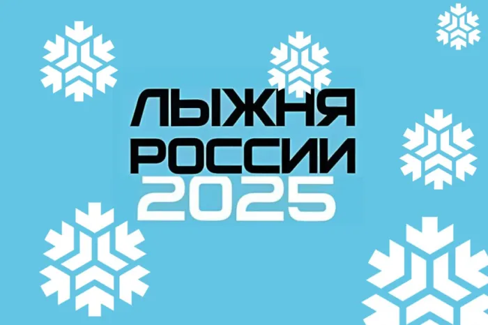 Картинки и открытки с Лыжней России 2025. Красивые картинки Лыжня России 2025