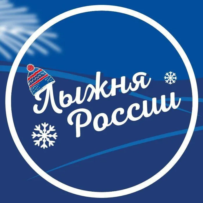 Картинки и открытки с Лыжней России 2025