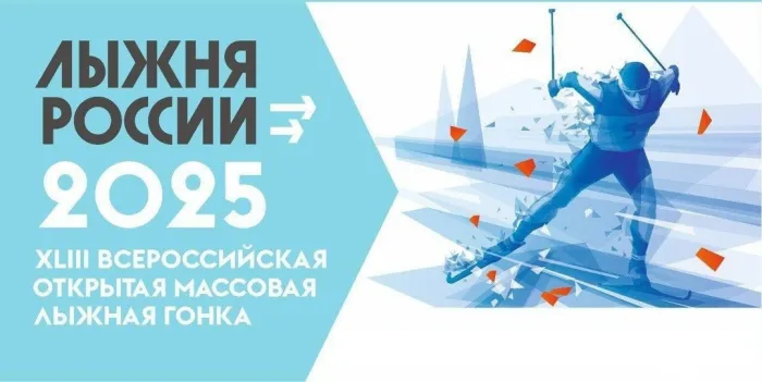 Картинки и открытки с Лыжней России 2025. Красивые картинки Лыжня России 2025