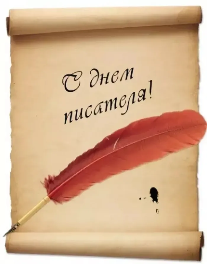 Картинки и открытки со Всемирным днем писателя. Красивые картинки со Всемирным днем писателя