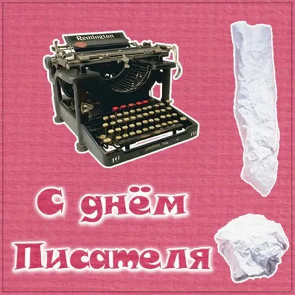 Картинки и открытки со Всемирным днем писателя. Красивые картинки со Всемирным днем писателя