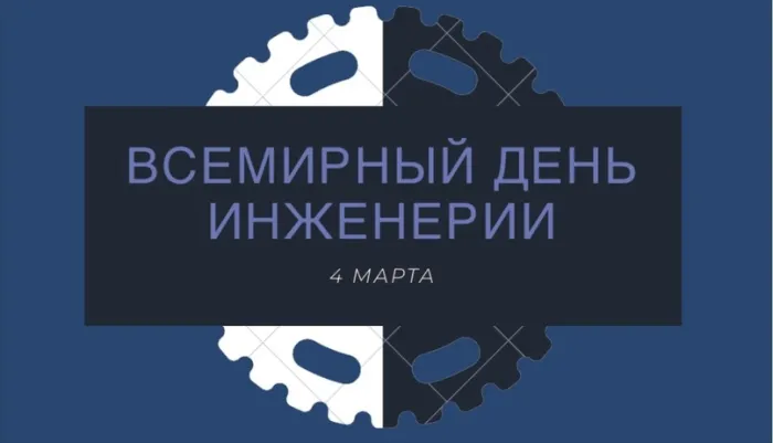 Картинки со Всемирным днем инженерии (22 открытки). Красивые картинки со Всемирным днем инженерии