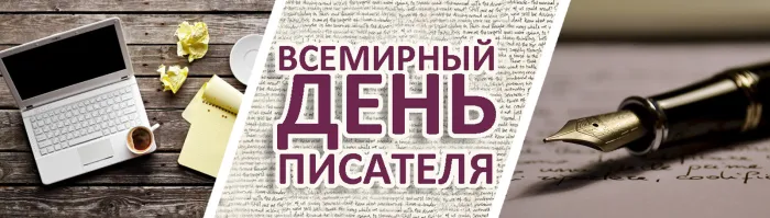 Картинки и открытки со Всемирным днем писателя. Красивые картинки со Всемирным днем писателя