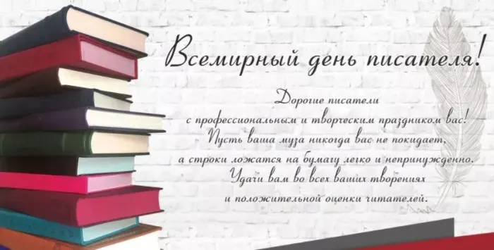 Картинки и открытки со Всемирным днем писателя. Красивые картинки со Всемирным днем писателя