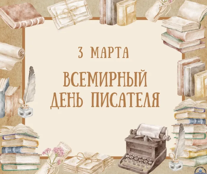 Картинки и открытки со Всемирным днем писателя. Красивые картинки со Всемирным днем писателя