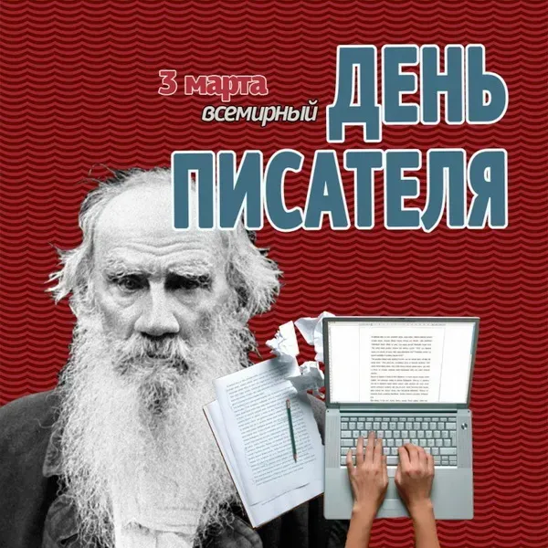 Картинки и открытки со Всемирным днем писателя. Красивые картинки со Всемирным днем писателя