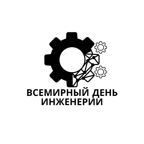 Картинки со Всемирным днем инженерии (22 открытки). Красивые картинки со Всемирным днем инженерии