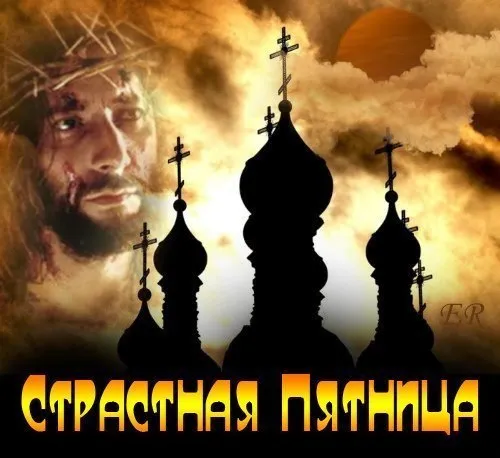 Картинки с Великой (Страстной) пятницей (70 открыток). Красивые картинки с Великой (Страстной) пятницей