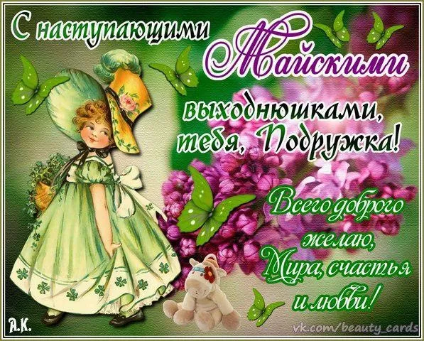 Картинки с наступающими майскими праздниками (20 открыток). Красивые и прикольные картинки с наступающими майскими праздниками