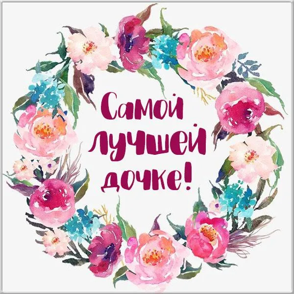 Картинки с Днем дочери (145 открыток). Красивые картинки с Днем дочери