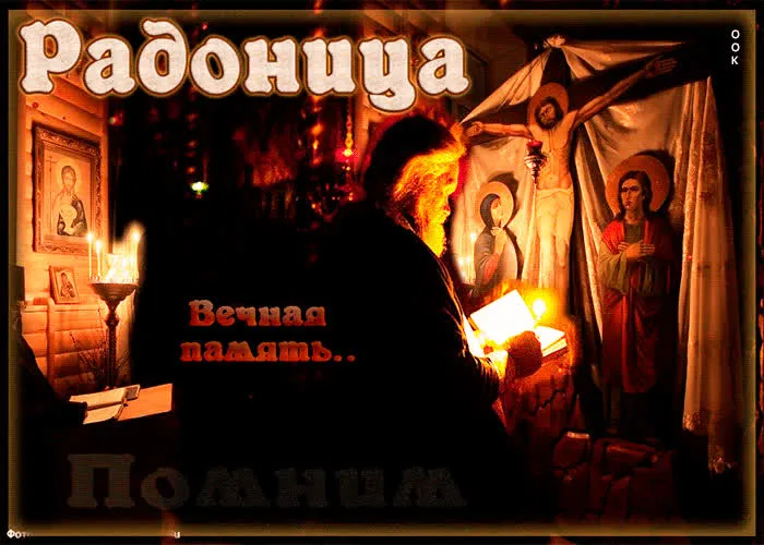 Картинки с Радоницей (125 открыток). Радоница: картинки с надписями