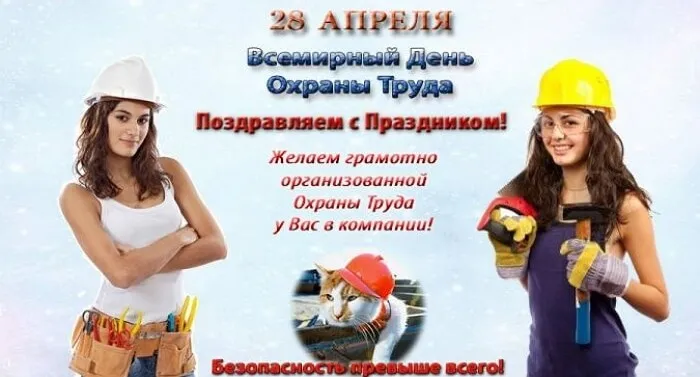 Картинки со Всемирным днем охраны труда (60 открыток). Красивые картинки с Днем охраны труда