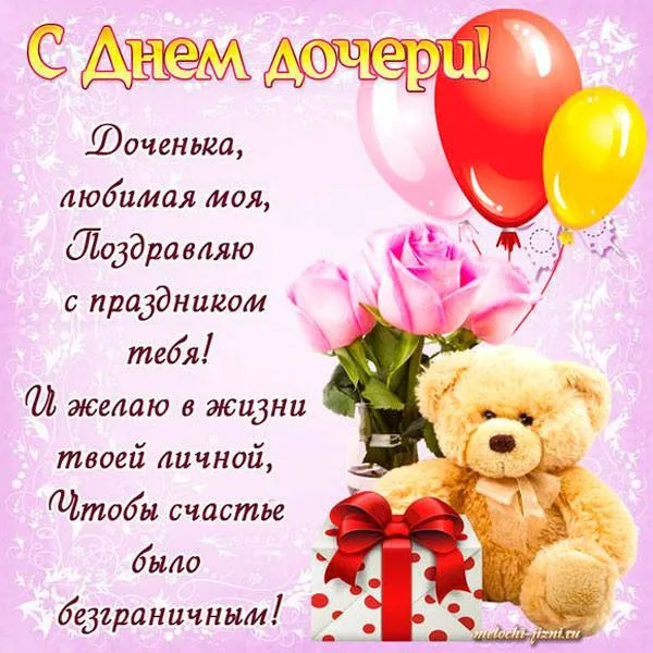 Картинки с Днем дочери (145 открыток). Красивые картинки с Днем дочери