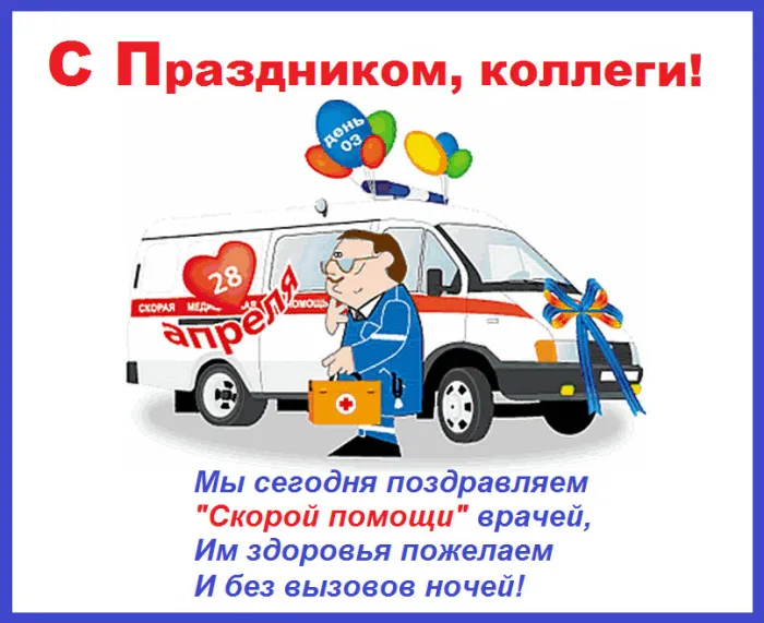 Картинки с Днем работника скорой медицинской помощи (105 открыток). Красивые и прикольные картинки с Днем работника скорой помощи
