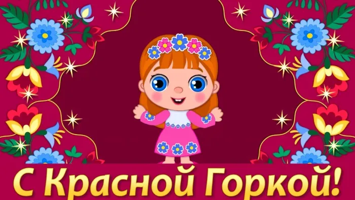 Картинки с Красной горкой (170 открыток). Красивые картинки с Красной горкой