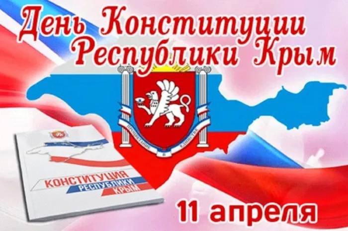 Картинки с Днем Конституции Республики Крым (15 открыток). Красивые картинки с Днем Конституции Республики Крым
