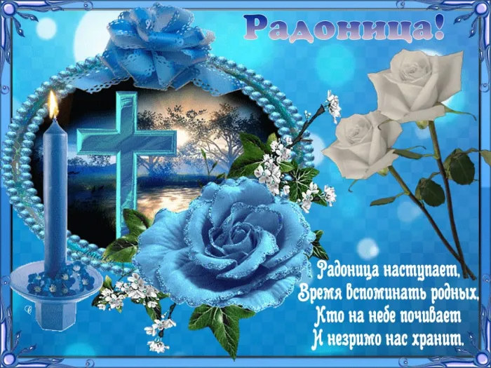 Картинки с Радоницей (125 открыток). Радоница: картинки с надписями