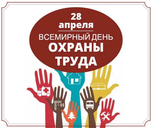 Картинки со Всемирным днем охраны труда (60 открыток). Красивые картинки с Днем охраны труда
