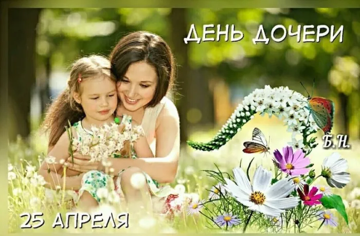 Картинки с Днем дочери (145 открыток). Красивые картинки с Днем дочери