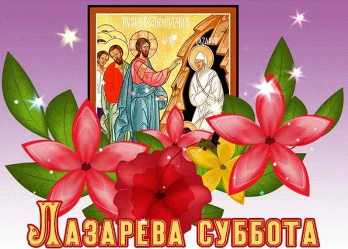 Картинки с Лазаревой субботой (40 открыток). Красивые картинки с Лазаревой субботой