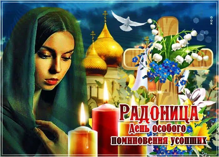 Картинки с Радоницей (125 открыток). Радоница: картинки с надписями