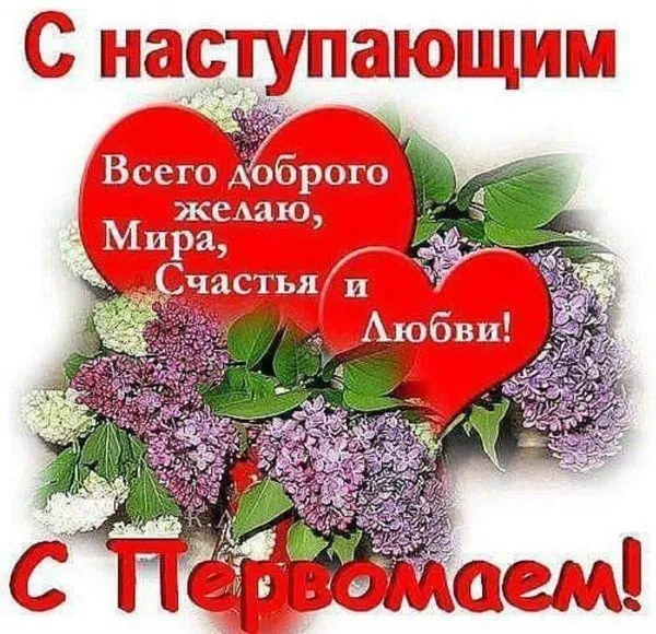 Картинки с наступающим 1 мая (25 открыток). Красивые картинки с наступающим 1 мая