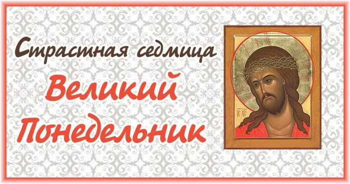Картинки с Великим понедельником (50 открыток)