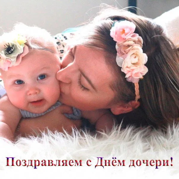 Картинки с Днем дочери (145 открыток). Красивые картинки с Днем дочери