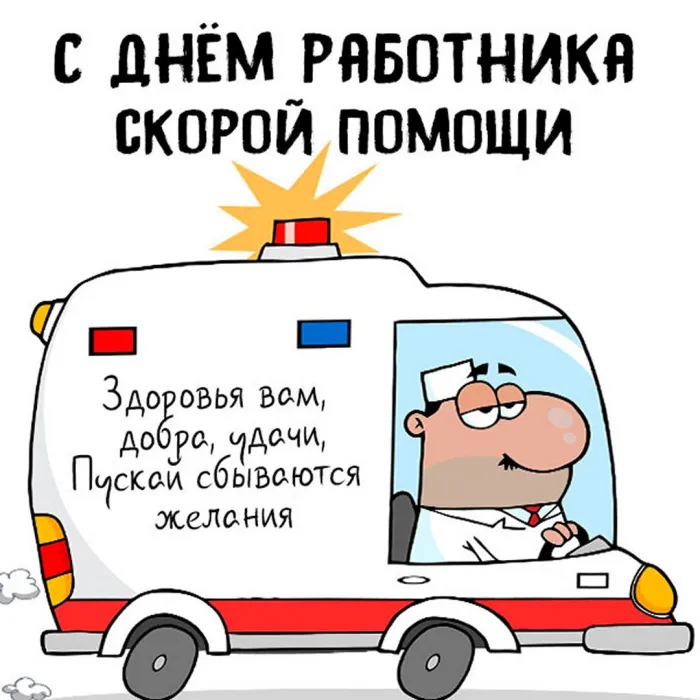 Картинки с Днем работника скорой медицинской помощи (105 открыток). Красивые и прикольные картинки с Днем работника скорой помощи