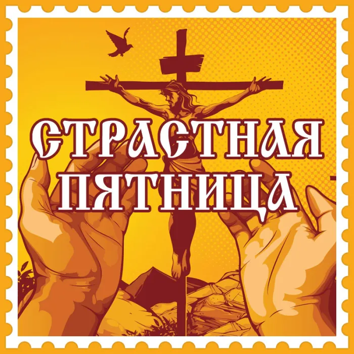 Картинки с Великой (Страстной) пятницей (70 открыток). Красивые картинки с Великой (Страстной) пятницей